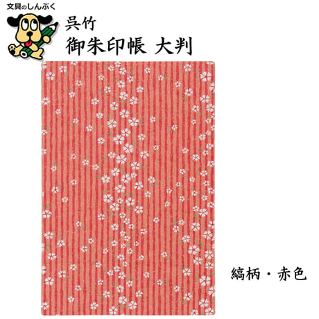 数量限定 御朱印帳大判 小花柄 縞柄 LH10 呉竹