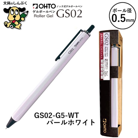ローラーゲルボールペン GS グランドスタンダード シリーズ 0.5mm GS02 オート