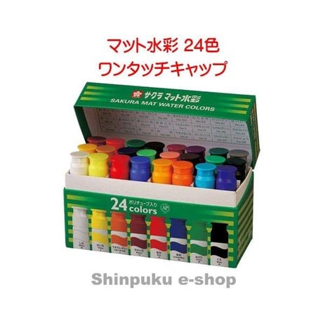 サクラクレパス マット水彩 24色 MW24PE ポリチューブ入り （Z）