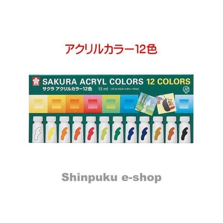 サクラクレパス アクリルカラー 12色 ラミネートチューブ入り ACW12  （Z）