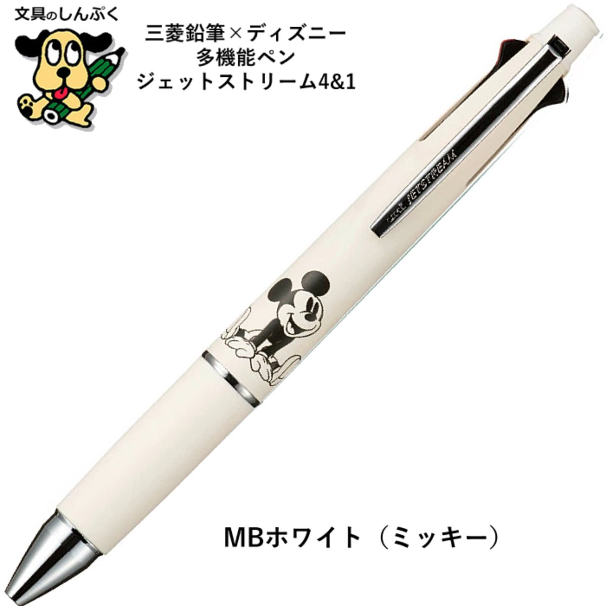数量 限定 多機能ボールペン ジェットストリーム 4&1 ディズニー MSXE5