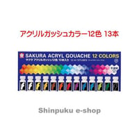 サクラクレパス アクリルガッシュカラー 12色 13本 ラミネートチューブ入り AGW13 （Z）