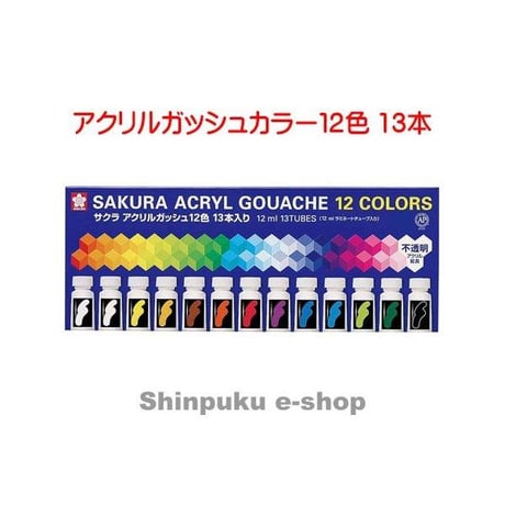 サクラクレパス アクリルガッシュカラー 12色 13本 ラミネートチューブ入り AGW13 （Z）