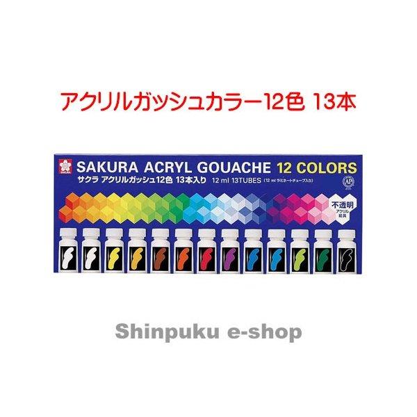 サクラクレパス アクリルガッシュカラー 12色 13本 ラミネートチューブ