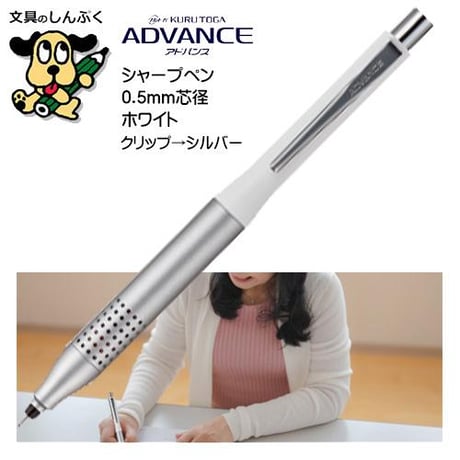 クルトガアドバンスシャープ アップグレードモデル 0.5mm ホワイト M5-10301P.1 三菱鉛筆