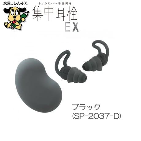 集中耳栓EX ケース付 シリコンタイプ SP-2037 ブラック ネイビー ソニック