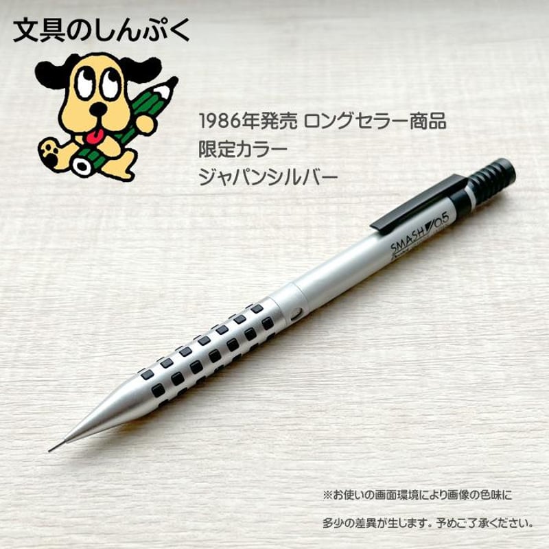 数量 限定 シャープペン スマッシュ 0.5 ジャパンシルバー 0.5mm