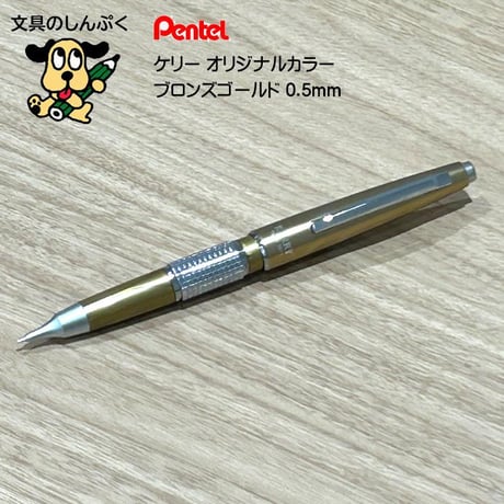 数量 限定 シャープペン 万年CIL ケリー 限定カラー ブロンズゴールド 0.5mm P1035-XD2 ぺんてる 紀寺商事