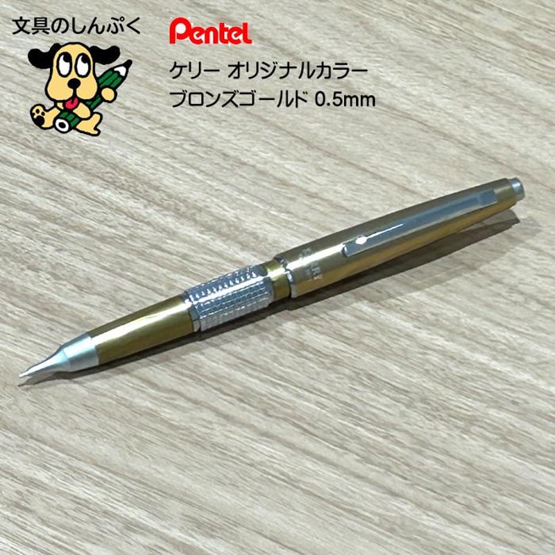 数量 限定 シャープペン 万年CIL ケリー 限定カラー ブロンズゴールド