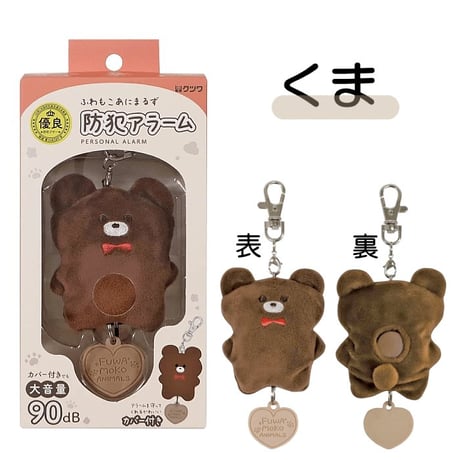 防犯ブザー ふわもこ あにまるず 防犯アラーム SL025 クツワ