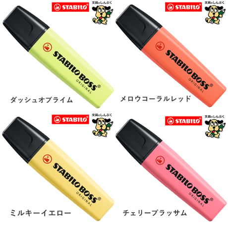 蛍光ペン スタビロ ボス オリジナル 蛍光カラー パステルカラー ネイチャーカラー SSB-70 STABILO BOSS 単色 1本売り バラ売り 蛍光 マーカー