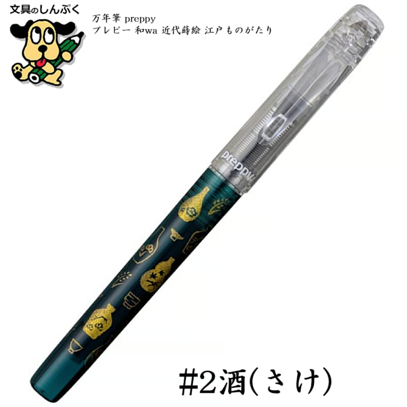 数量限定万年筆 プレピー preppy -和wa- 近代蒔絵 江戸ものがたり 細字