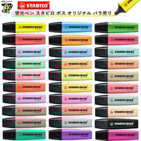 蛍光ペン スタビロ ボス オリジナル 蛍光カラー パステルカラー ネイチャーカラー SSB-70 STABILO BOSS 単色 1本売り バラ売り 蛍光 マーカー