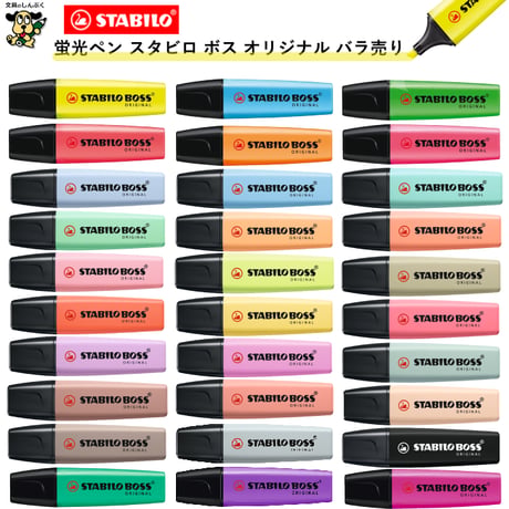 蛍光ペン スタビロ ボス オリジナル 蛍光カラー パステルカラー ネイチャーカラー SSB-70 STABILO BOSS 単色 1本売り バラ売り 蛍光 マーカー