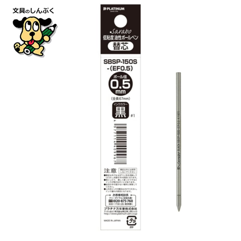 プラチナ万年筆 ボールペン替え芯 SBSP-150S EF 0.5mm （代引き不可