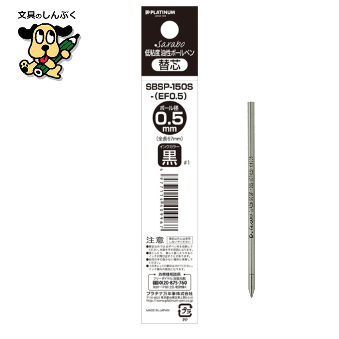 プラチナ万年筆 ボールペン替え芯 SBSP-150S EF 0.5mm （代引き不可