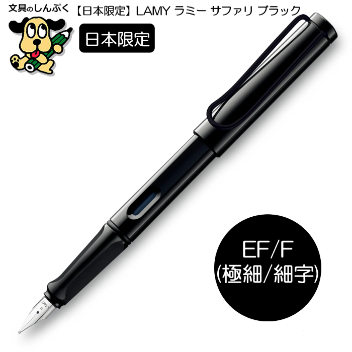 日本限定 万年筆 ラミー サファリ ブラック ブラッククリップ L19BKB