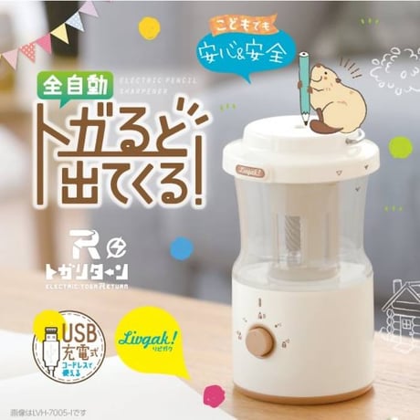 電動鉛筆削り リビガク 充電式トガリターン 芯先調整付 トガると出てくる全自動鉛筆削り LVH-7005 ソニック
