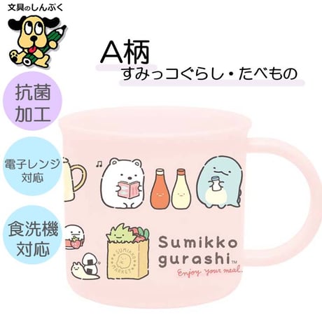 すみっコぐらし プラコップ たべもの ゆめかわ KA28301 KA28302 サンエックス