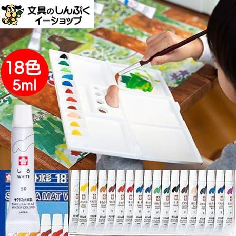 絵の具マット水彩 18色 ラミネートチューブ入り EMW18 サクラクレパス（Z）