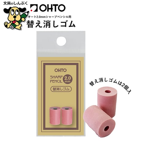 替消しゴム 2.0mmシャープ WN03用 替え消しゴム 2個入 ER01 オート太軸 木軸シャープ用 専用