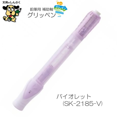 補助軸 グリッペン ホワイト ライトブルー バイオレット SK-2185 ソニック