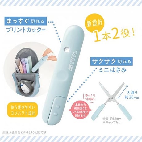 カッターはさみ オレパwithはさみ プリントカッターとミニはさみ SP-1216 ソニック