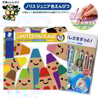 数量 限定 色鉛筆 ノリス ジュニア 色えんぴつ 12色セット 新井洋行さん 限定デザイン 140-C12W24 ステッドラー