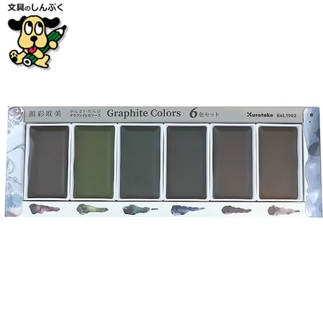 顔彩絵の具 顔彩耽美 グラファイト カラーズ 6色セット Graphite Colors MC20GR-6V 呉竹 クレタケ