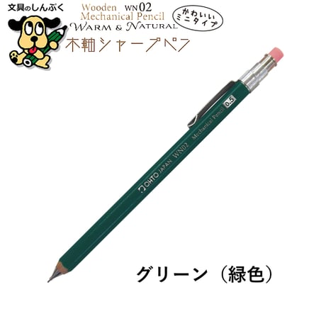 シャープペンシル ミニタイプ 木軸シャープ WN ウォーム＆ナチュラル シリーズ 0.5mm WN02-SP5 オート
