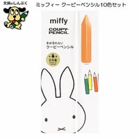 ミッフィー クーピーペンシル 10色セット MF861 クツワ 色鉛筆 クレヨン miffy COUPY PENCIL