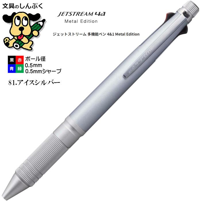 ジェットストリーム メタルエディション まとめ売り ジェットストリーム メタルエディション 4＆1メタル0.5mm アイス
