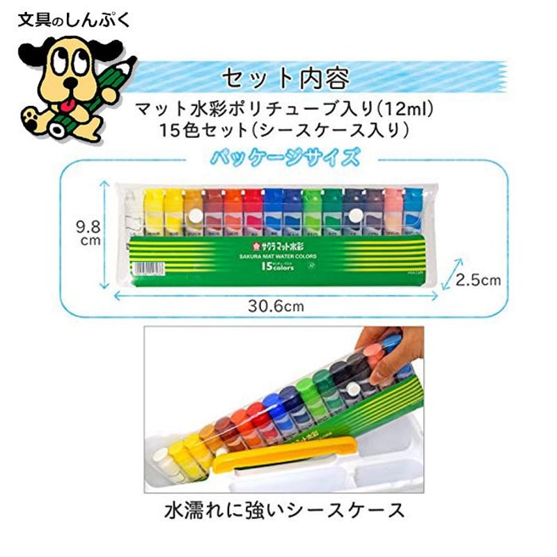 サクラクレパス マット水彩 15色 MW15PF ポリシース入り（Z） | 文具の