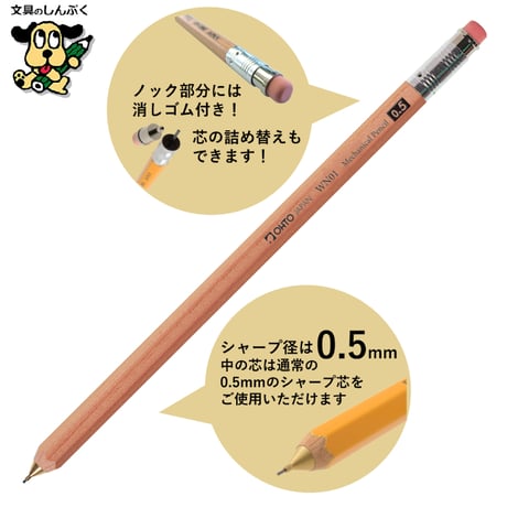 シャープペンシル 木軸シャープ WN ウォーム＆ナチュラル シリーズ 0.5mm WN01-SP5 オート