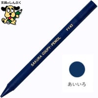 クーピーペンシル あいいろ 単色 バラ売り 1本売り JFYバラ#43 サクラクレパス