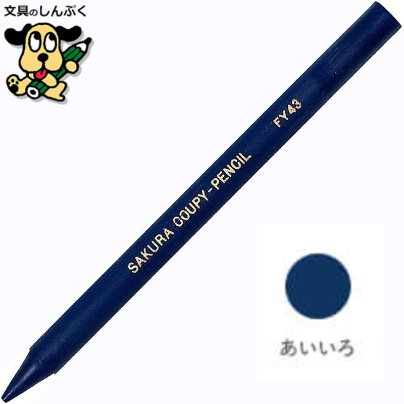クーピーペンシル あいいろ 単色 バラ売り 1本売り JFYバラ#43