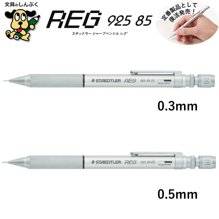 ステッドラー REG シャープペンシル 925 85-03 925 85-05 0.3mm 0