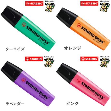 蛍光ペン スタビロ ボス オリジナル 蛍光カラー パステルカラー ネイチャーカラー SSB-70 STABILO BOSS 単色 1本売り バラ売り 蛍光 マーカー