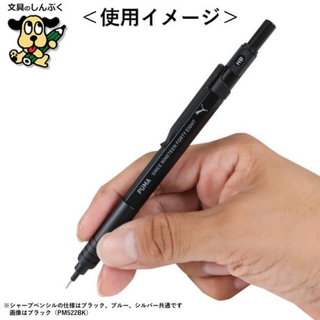 数量 限定 シャープペンシル プーマ ハイグレード シャープペン PM522