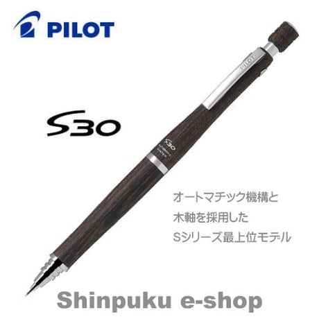 S30 エスサーティ シャープペンシル 0.5mm HPS-3SK-DBN ダークブラウン パイロット