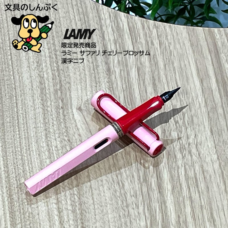 完全未使用】LAMY Safari White Red-Clip 漢字ニブ LAMY サファリ 漢字