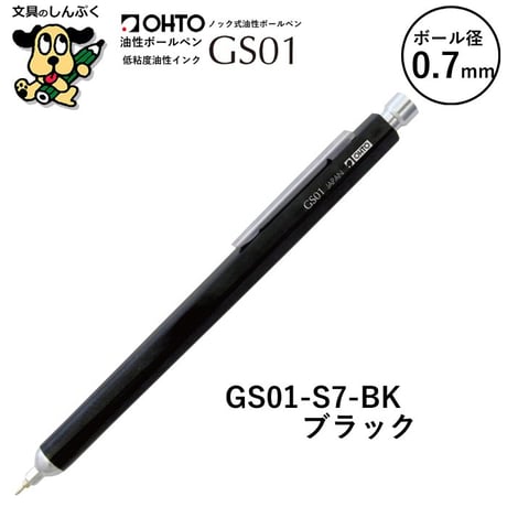 油性ボールペン GS グランドスタンダード シリーズ 0.7mm GS01 オート