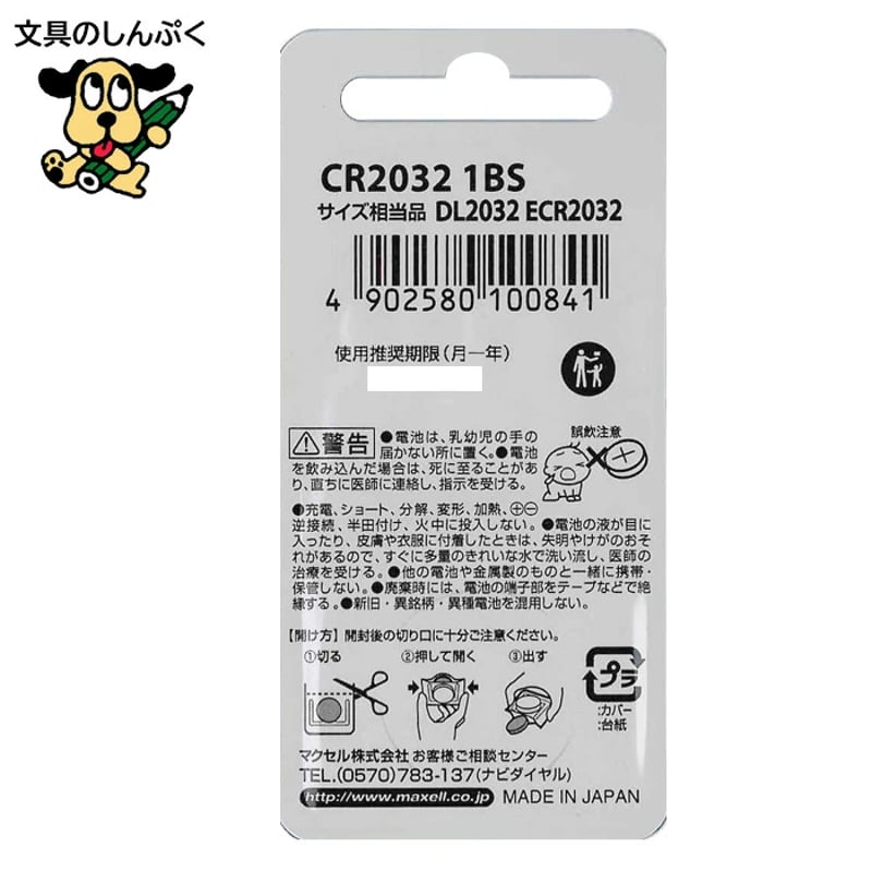 ボタン コイン 型 電池 リチウム 電池 CR2032 CR2032-1BS マクセル | 文