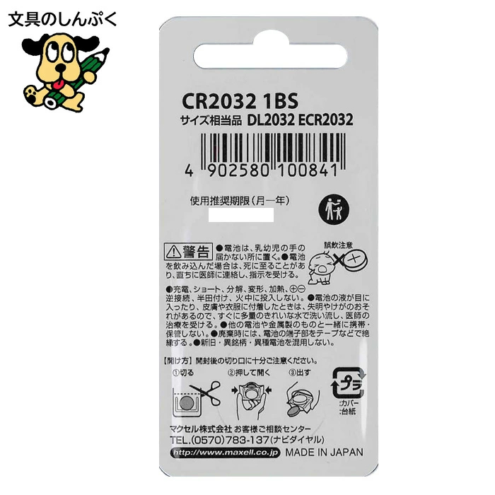 ボタン コイン 型 電池 リチウム 電池 CR2032 CR2032-1BS マクセル | 文