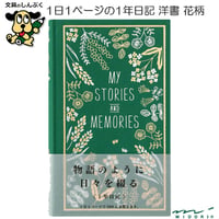 1年 日記 洋書 花柄 12706-006 1年日記 デザインフィル ミドリ
