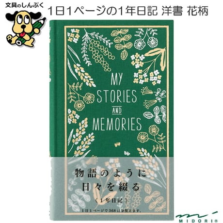 1年 日記 洋書 花柄 12706-006 1年日記 デザインフィル ミドリ