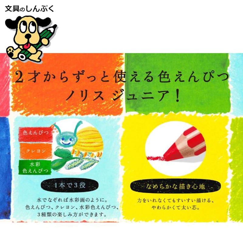 色鉛筆 18色 セット ノリス ジュニア 色えんぴつ 140 C18