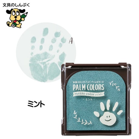 手形 スタンプ パッド パームカラーズ PALM COLORS メゾカラー 全5色 HPS-MA/H シャチハタ