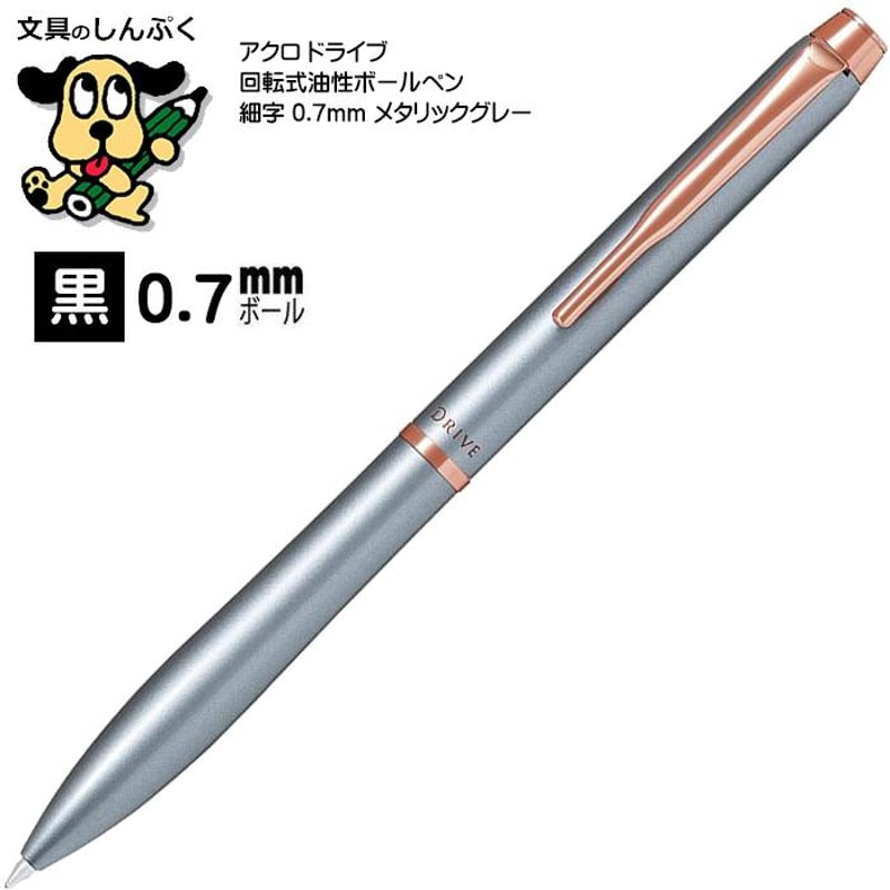 アクロ ドライブ 油性ボールペン 細字 0.7mm メタリックグレー BDR-3SR