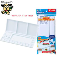 パレット 15色 用 パレット18K pallet15 サクラクレパス （Z）